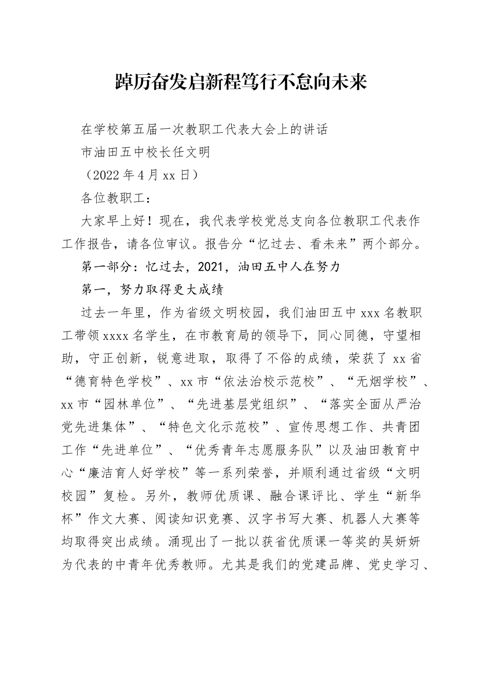 市油田五中校长任文明：在学校第五届一次教职工代表大会上的讲话_第1页