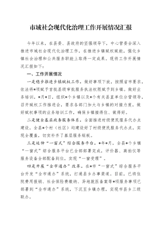 市域社会现代化治理工作开展情况汇报