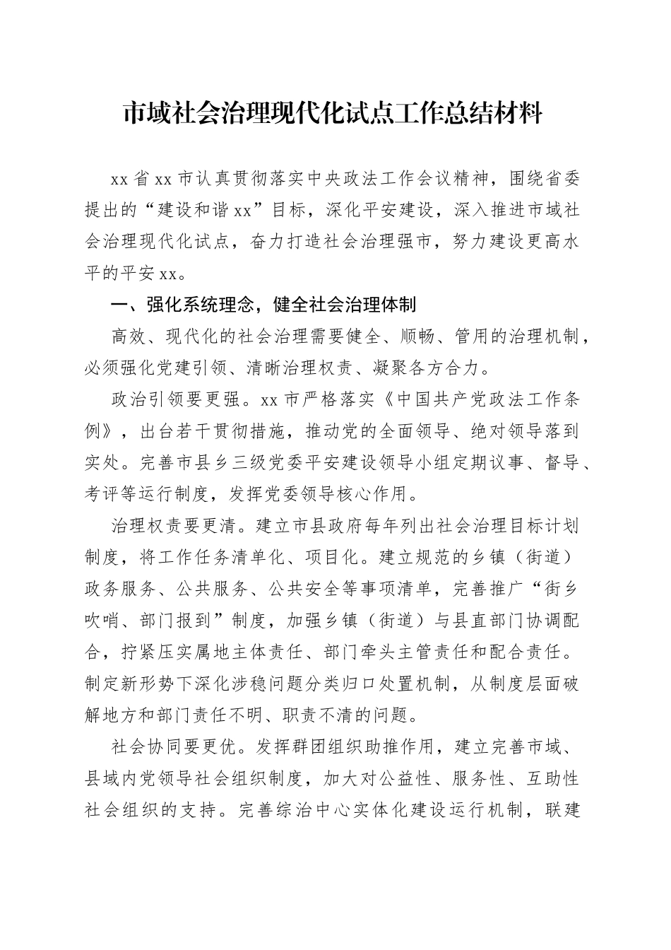 市域社会治理现代化试点工作总结材料_第1页