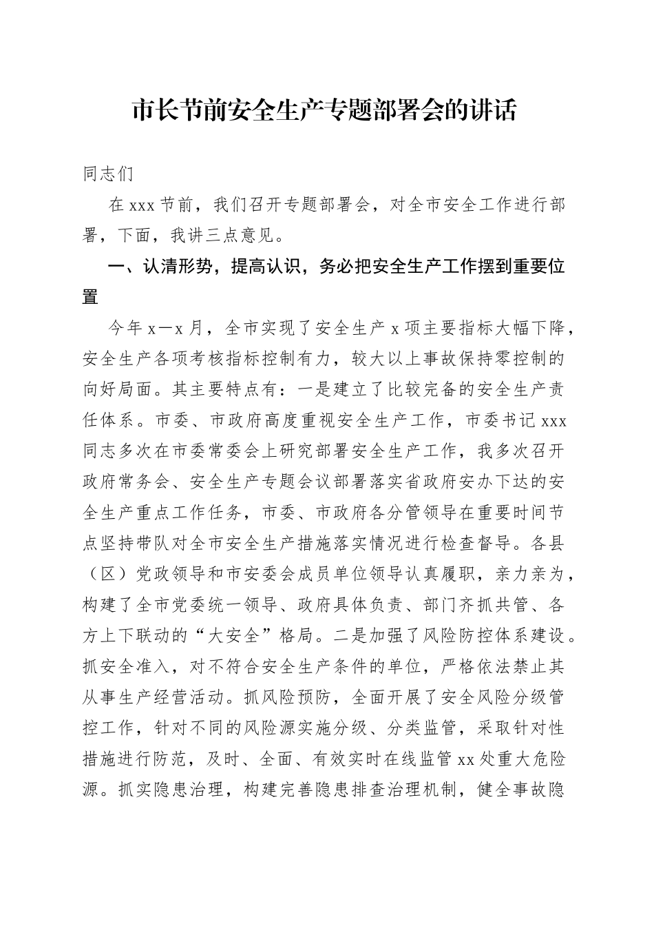 市长节前安全生产专题部署会的讲话_第1页