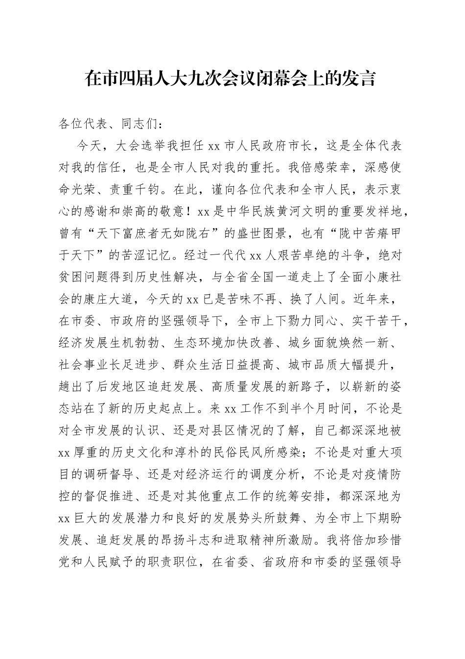 市长任职表态发言_第1页