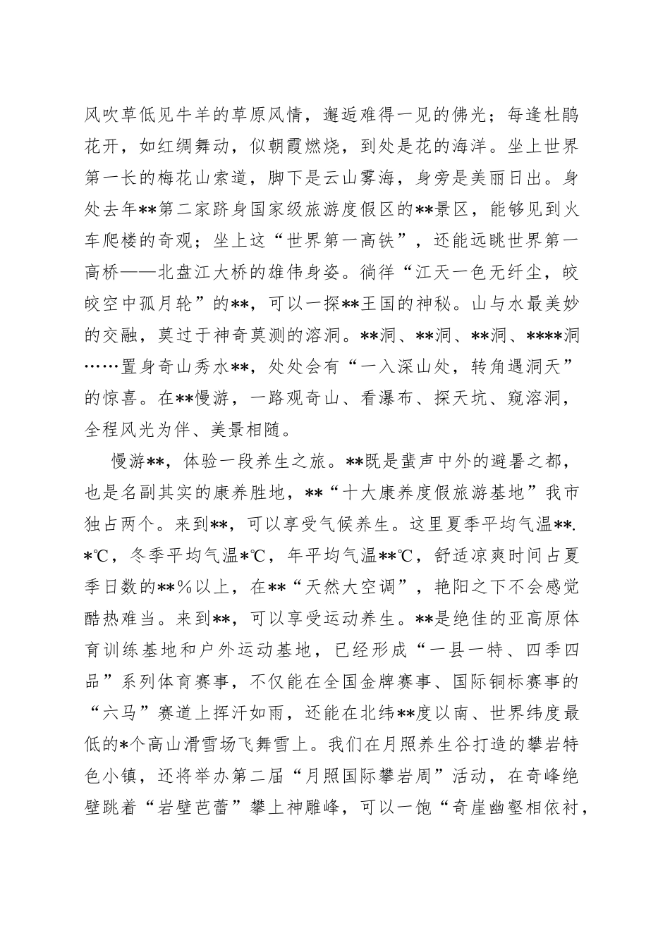 市长消夏文化避暑旅游季暨市旅游文化产业发展大会推介致辞_第2页