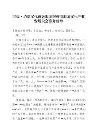 市长消夏文化避暑旅游季暨市旅游文化产业发展大会推介致辞