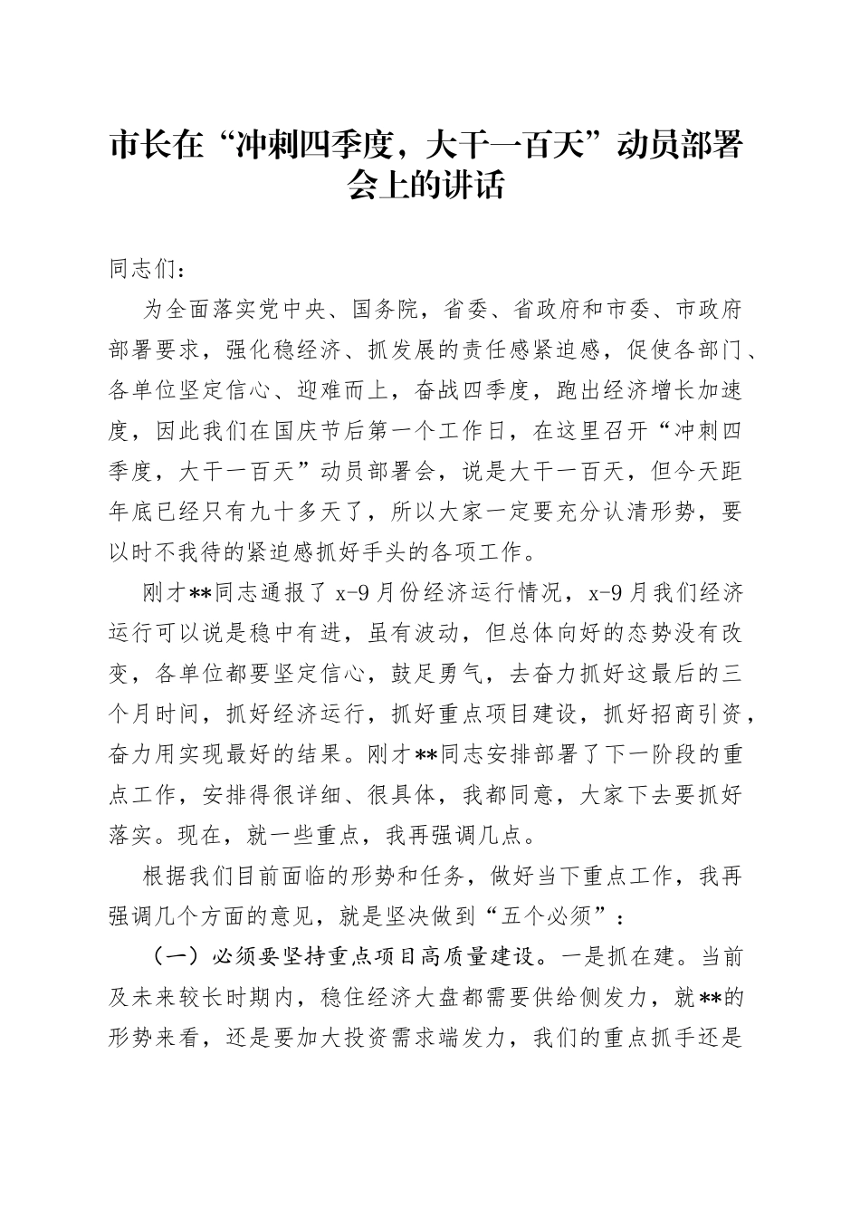 市长在“冲刺四季度，大干一百天”动员部署会上的讲话_第1页