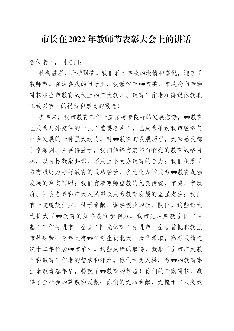 市长在2022年教师节表彰大会上的讲话_第1页