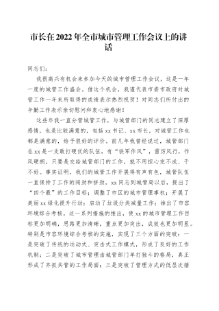 市长在2022年全市城市管理工作会议上的讲话