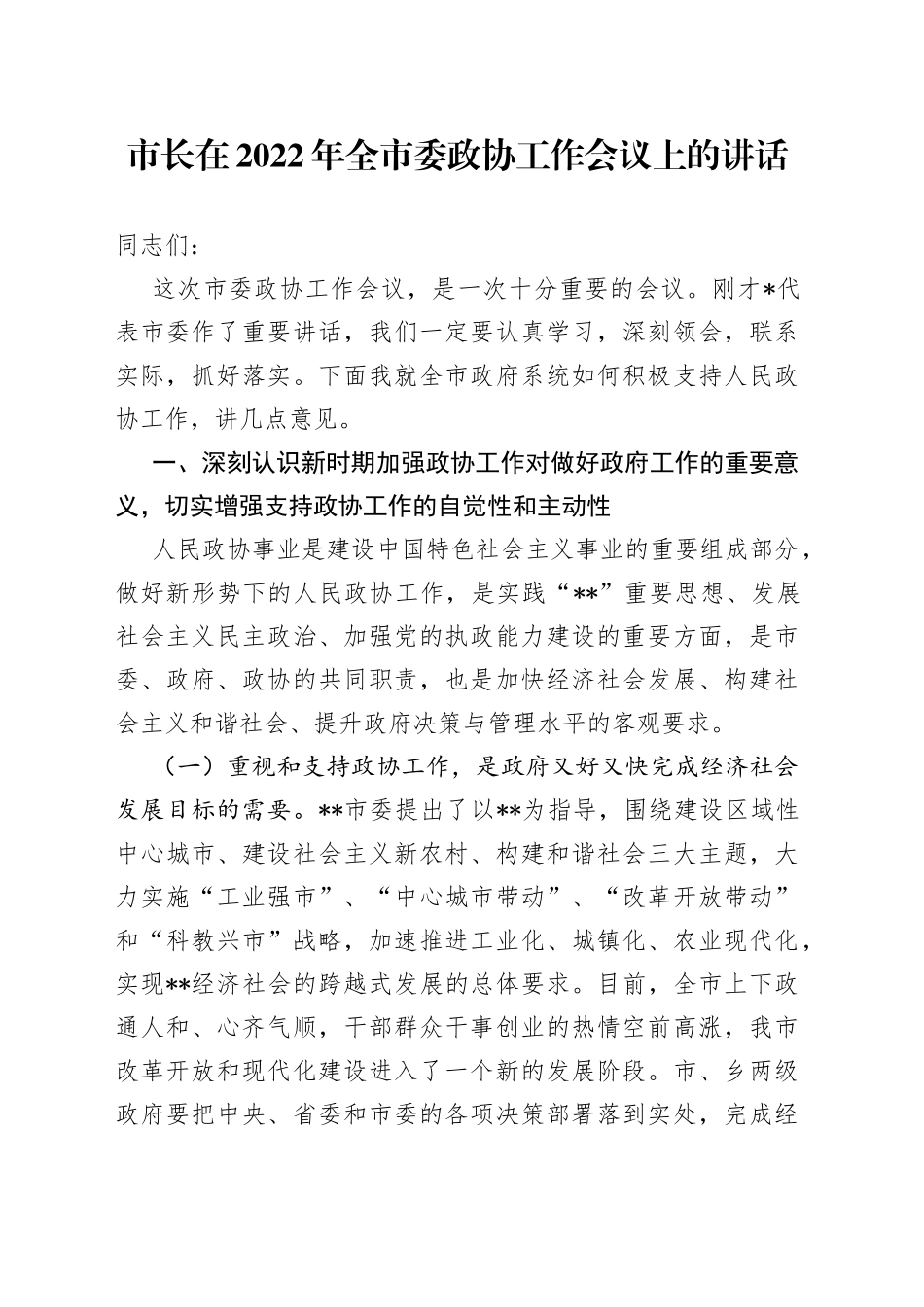 市长在2022年全市委政协工作会议上的讲话_第1页