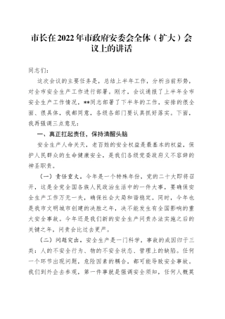 市长在2022年市政府安委会全体（扩大）会议上的讲话