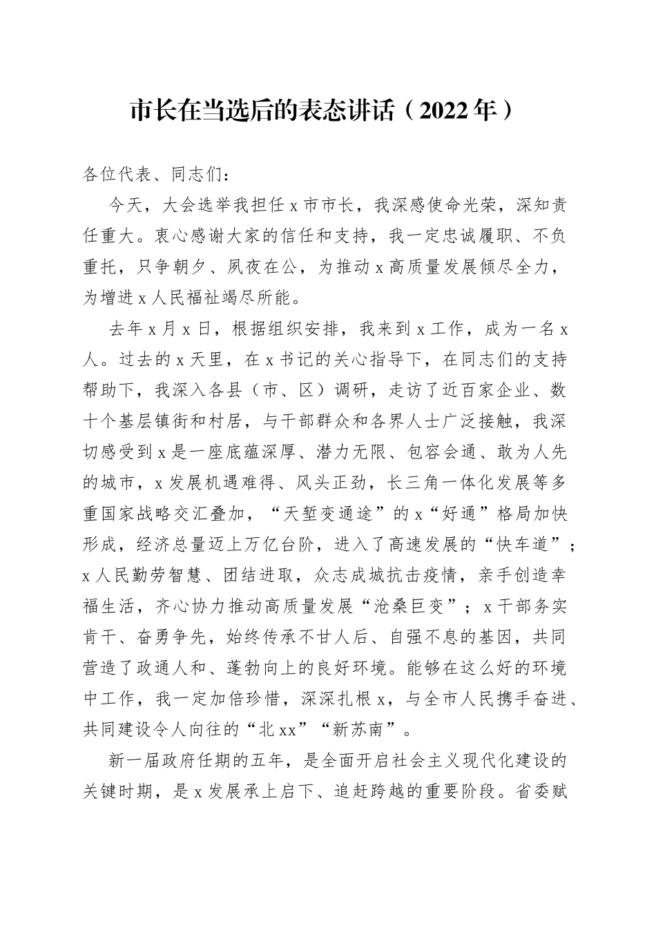 市长在当选后的表态讲话（2022年）_第1页