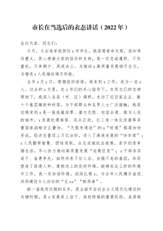市长在当选后的表态讲话（2022年）