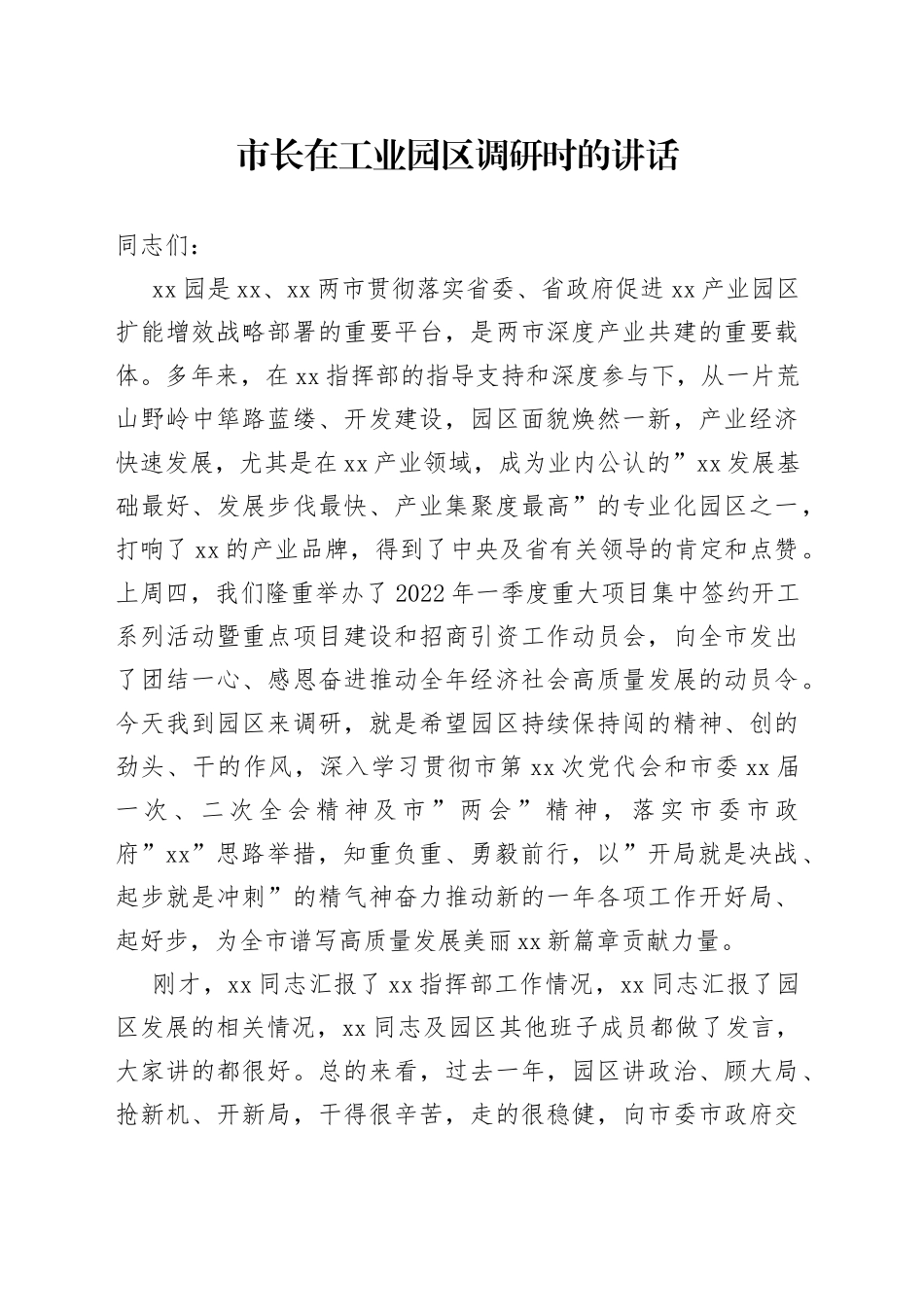 市长在工业园区调研时的讲话_第1页