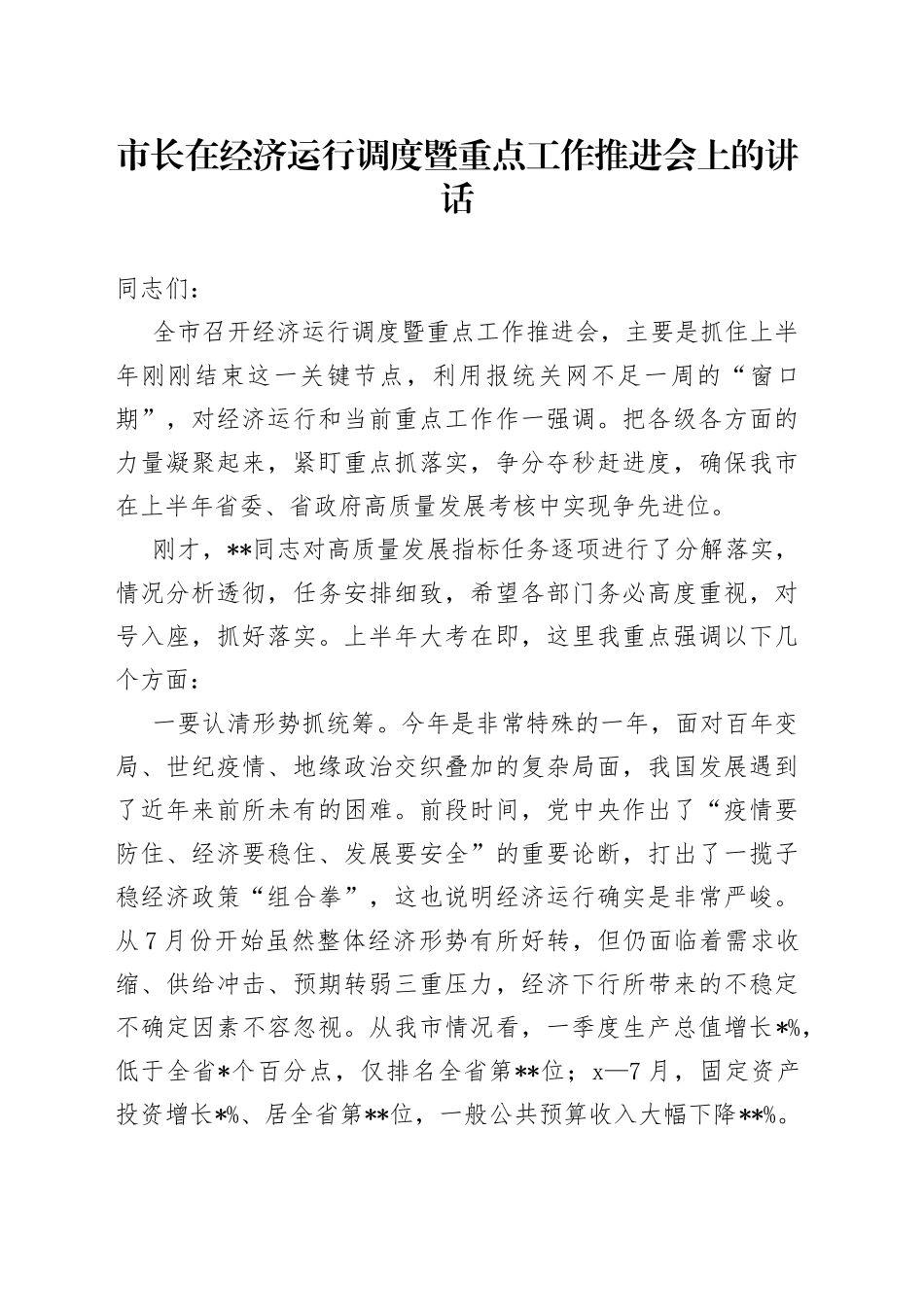市长在经济运行调度暨重点工作推进会上的讲话_第1页