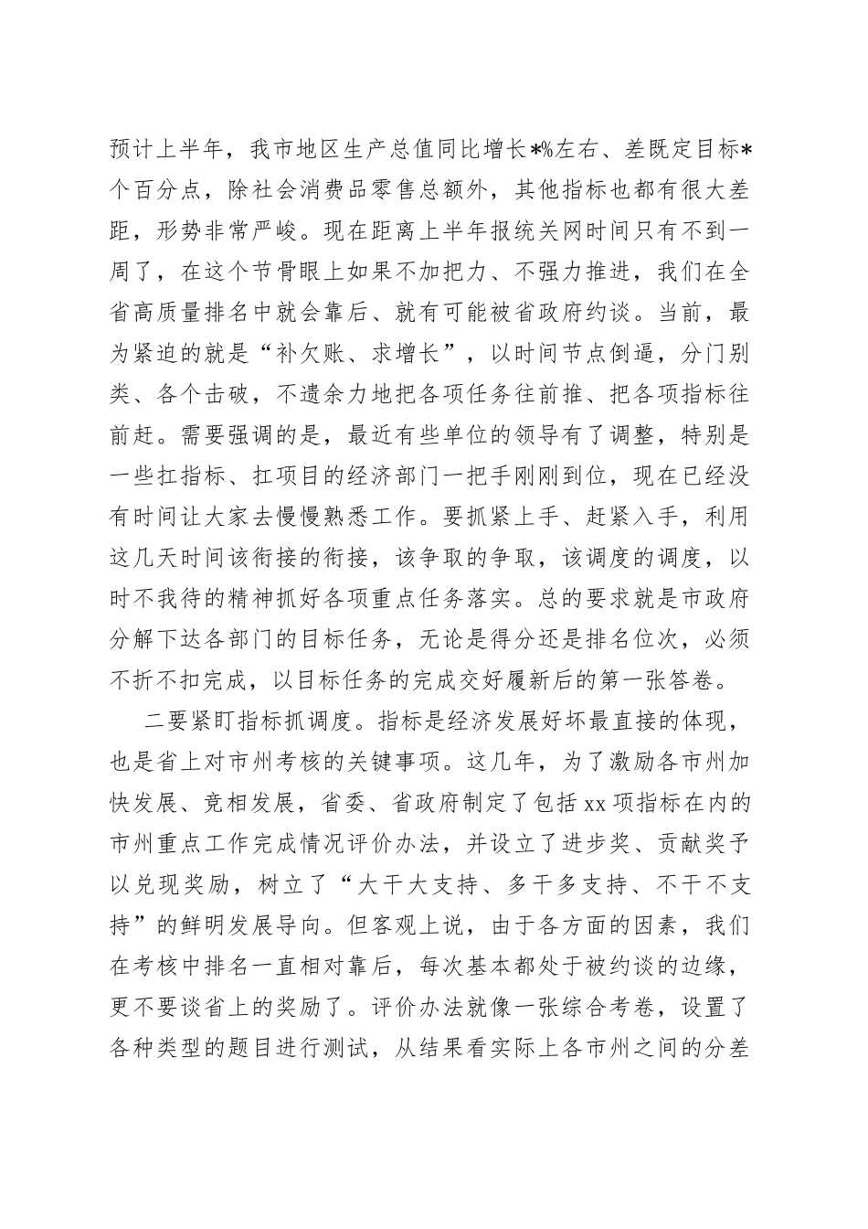 市长在经济运行调度暨重点工作推进会上的讲话_第2页