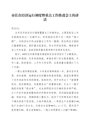 市长在经济运行调度暨重点工作推进会上的讲话