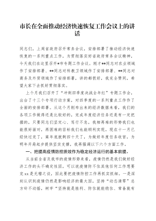 市长在全面推动经济快速恢复工作会议上的讲话