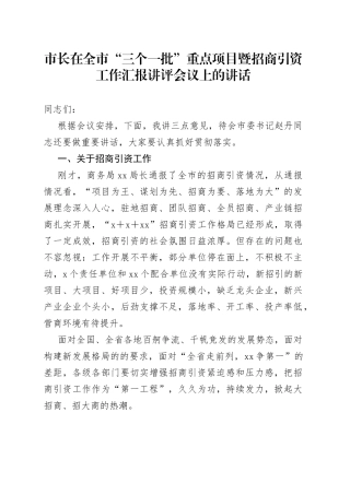 市长在全市“三个一批”重点项目暨招商引资工作汇报讲评会议上的讲话