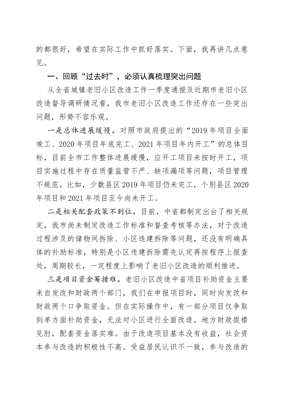 市长在全市城镇老旧小区改造现场推进会上的讲话_第2页