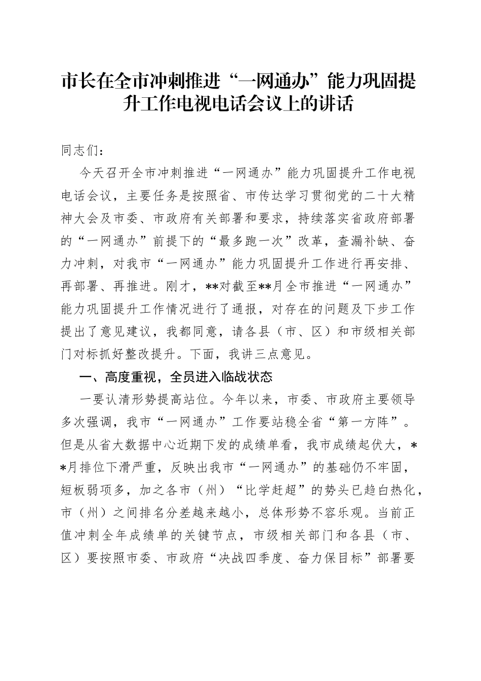 市长在全市冲刺推进“一网通办”能力巩固提升工作电视电话会议上的讲话_第1页