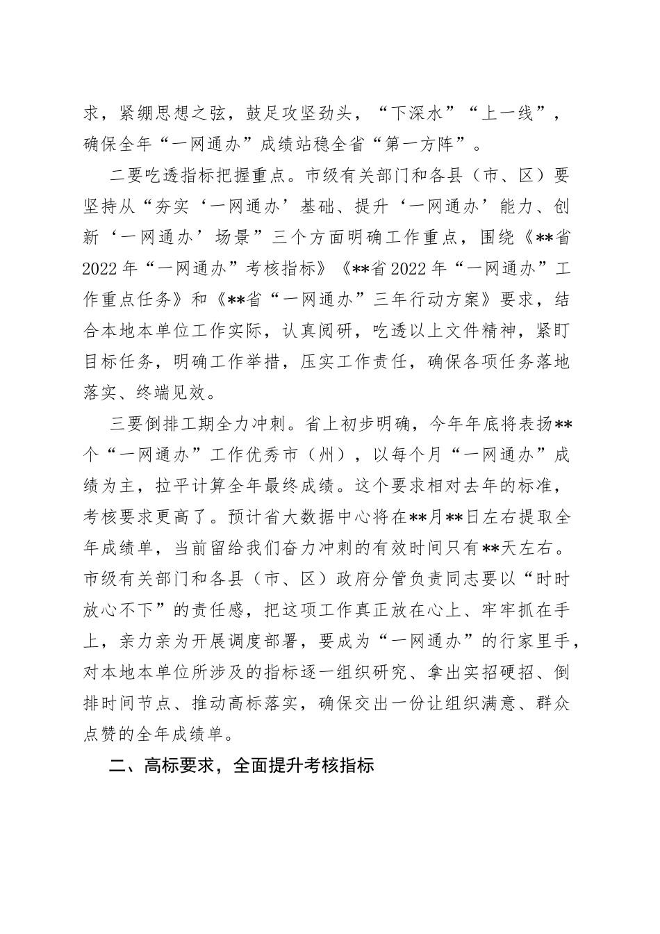 市长在全市冲刺推进“一网通办”能力巩固提升工作电视电话会议上的讲话_第2页