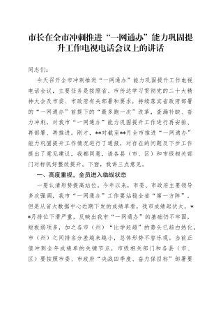 市长在全市冲刺推进“一网通办”能力巩固提升工作电视电话会议上的讲话