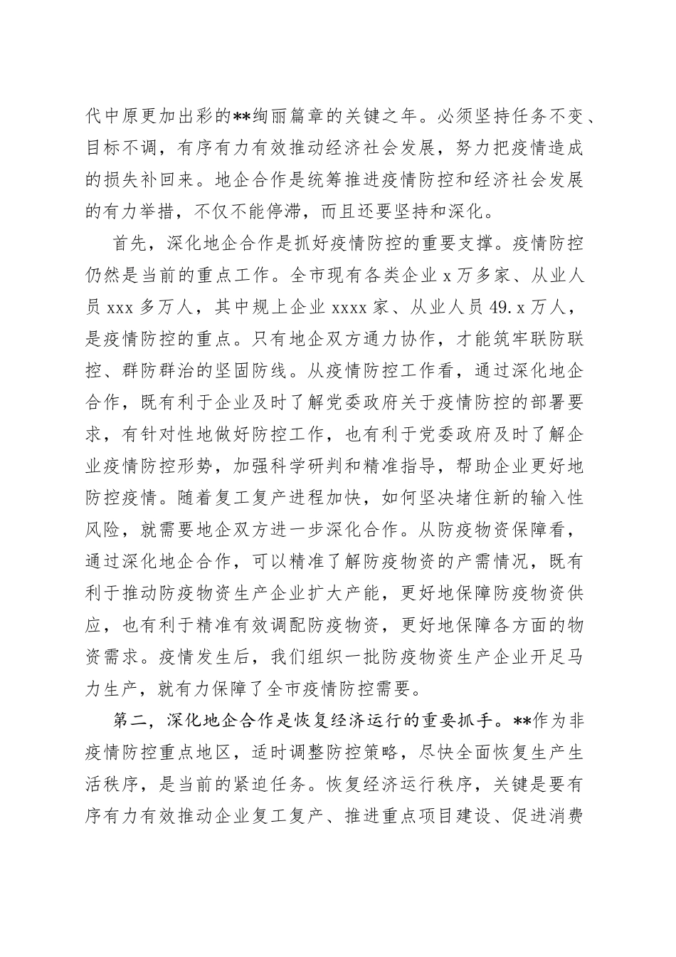 市长在全市地企合作第一次联席会议上的讲话_第2页