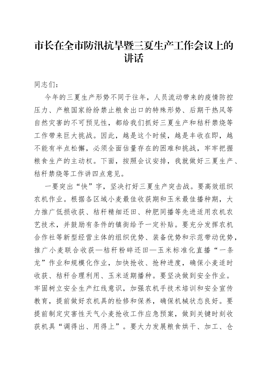 市长在全市防汛抗旱暨三夏生产工作会议上的讲话_第1页