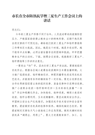 市长在全市防汛抗旱暨三夏生产工作会议上的讲话