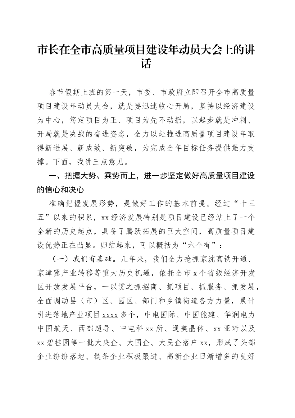 市长在全市高质量项目建设年动员大会上的讲话_第1页