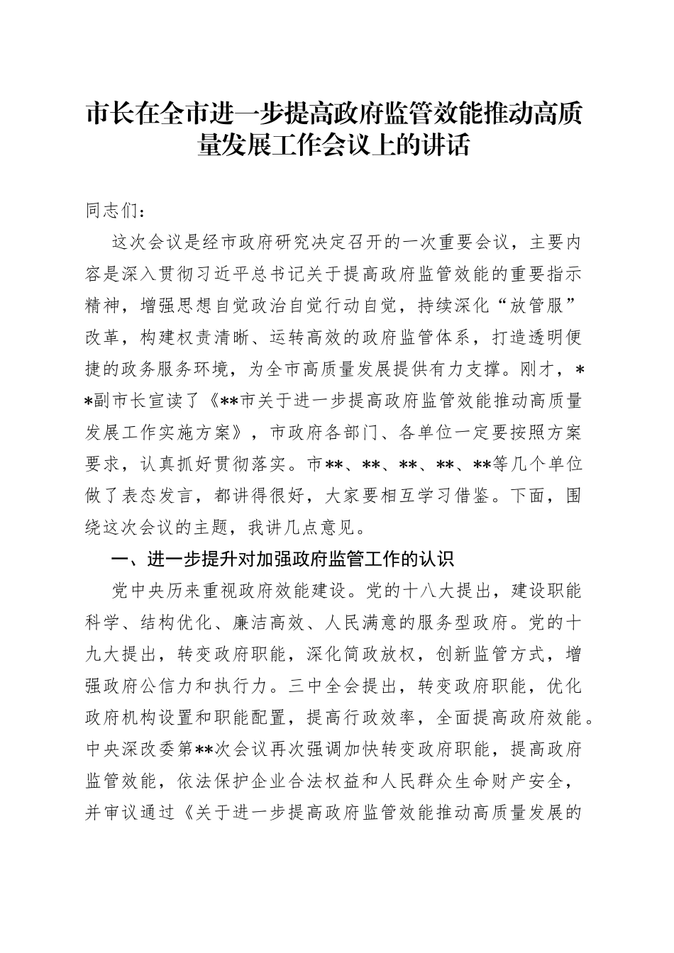 市长在全市进一步提高政府监管效能推动高质量发展工作会议上的讲话_第1页