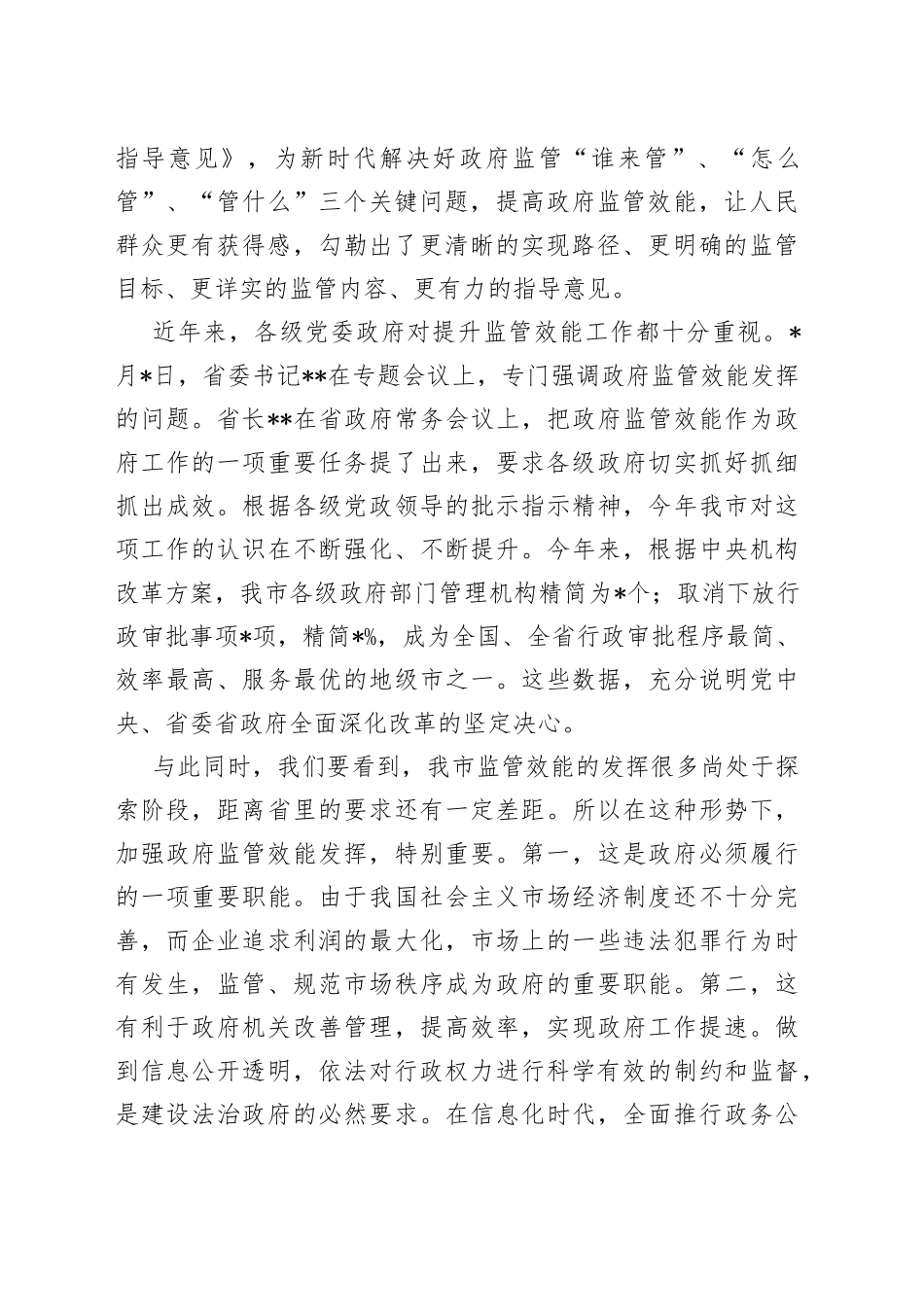 市长在全市进一步提高政府监管效能推动高质量发展工作会议上的讲话_第2页