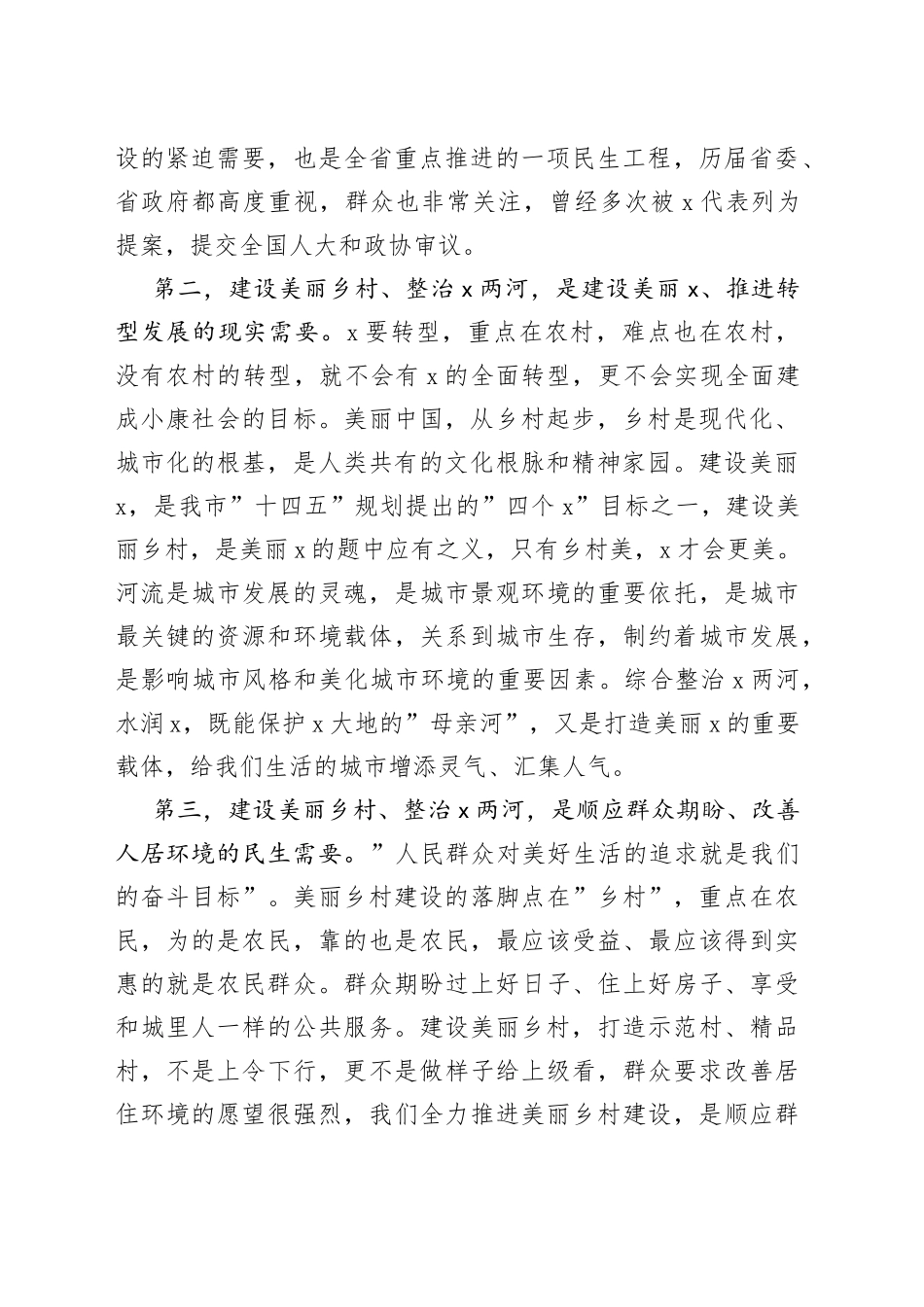 市长在全市美丽乡村建设暨X河X河综合整治工作会议上的讲话_第2页