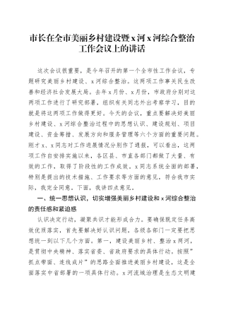 市长在全市美丽乡村建设暨X河X河综合整治工作会议上的讲话