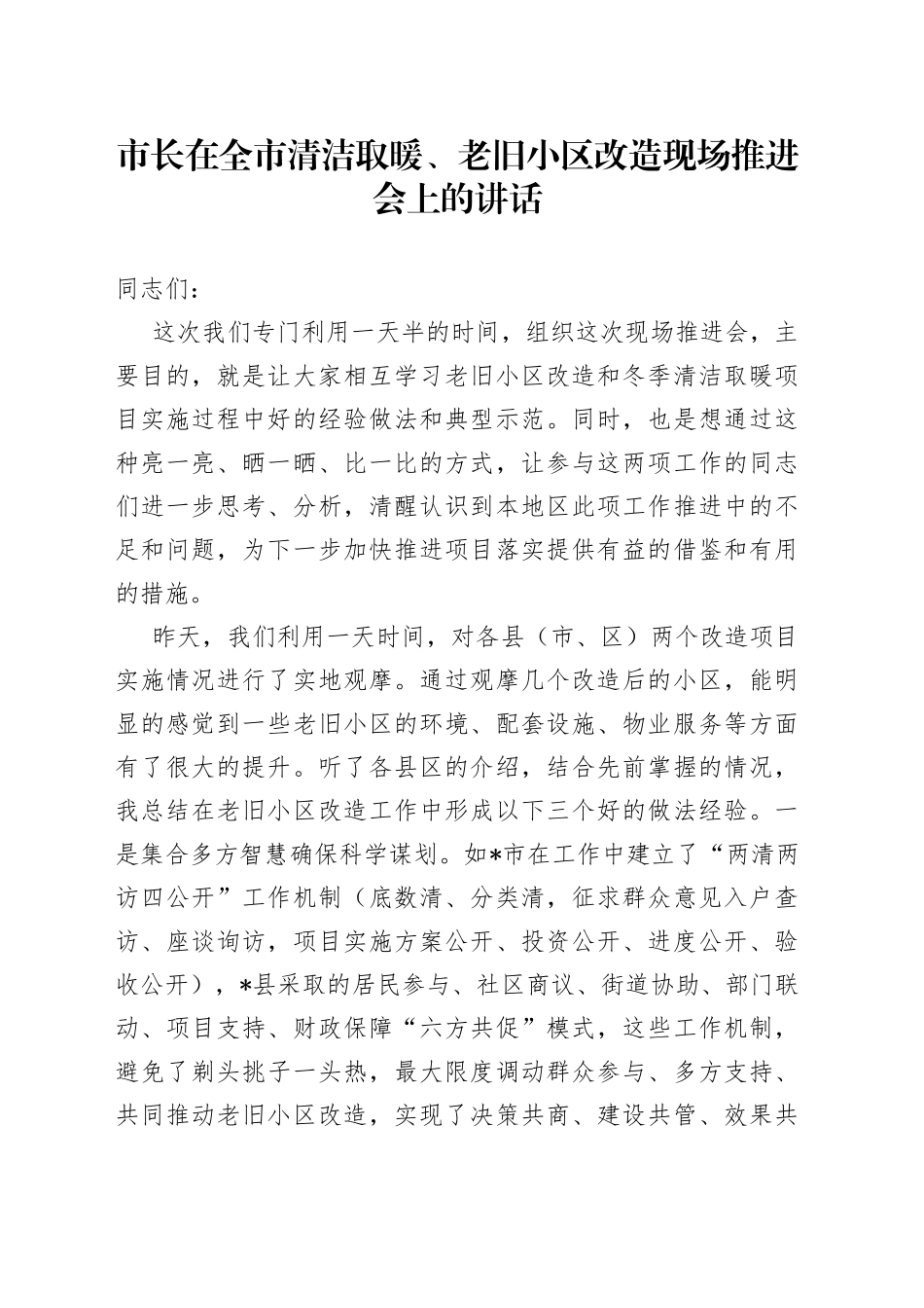 市长在全市清洁取暖、老旧小区改造现场推进会上的讲话_第1页