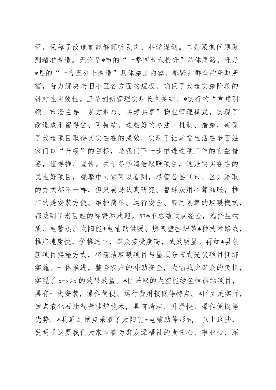 市长在全市清洁取暖、老旧小区改造现场推进会上的讲话_第2页