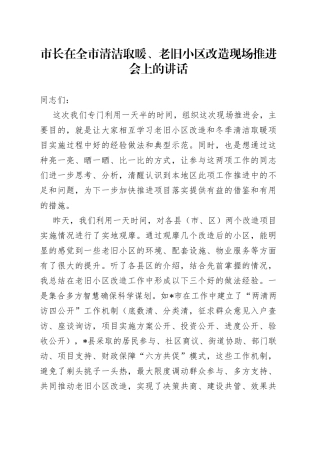 市长在全市清洁取暖、老旧小区改造现场推进会上的讲话