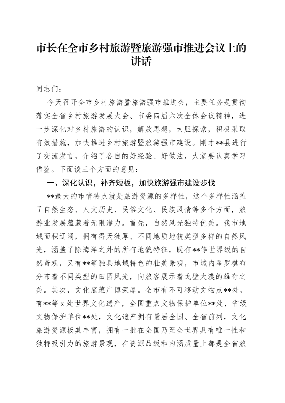 市长在全市乡村旅游暨旅游强市推进会议上的讲话_第1页
