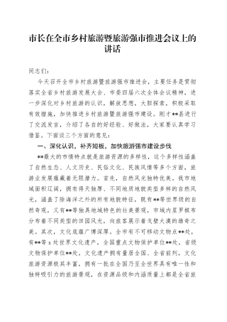 市长在全市乡村旅游暨旅游强市推进会议上的讲话