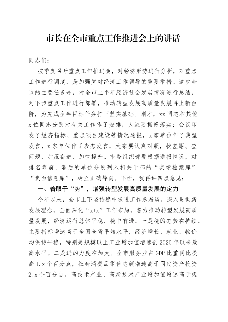 市长在全市重点工作推进会上的讲话_第1页