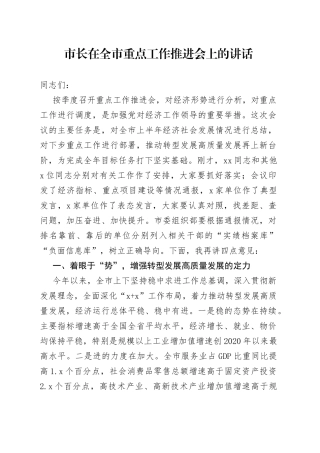 市长在全市重点工作推进会上的讲话