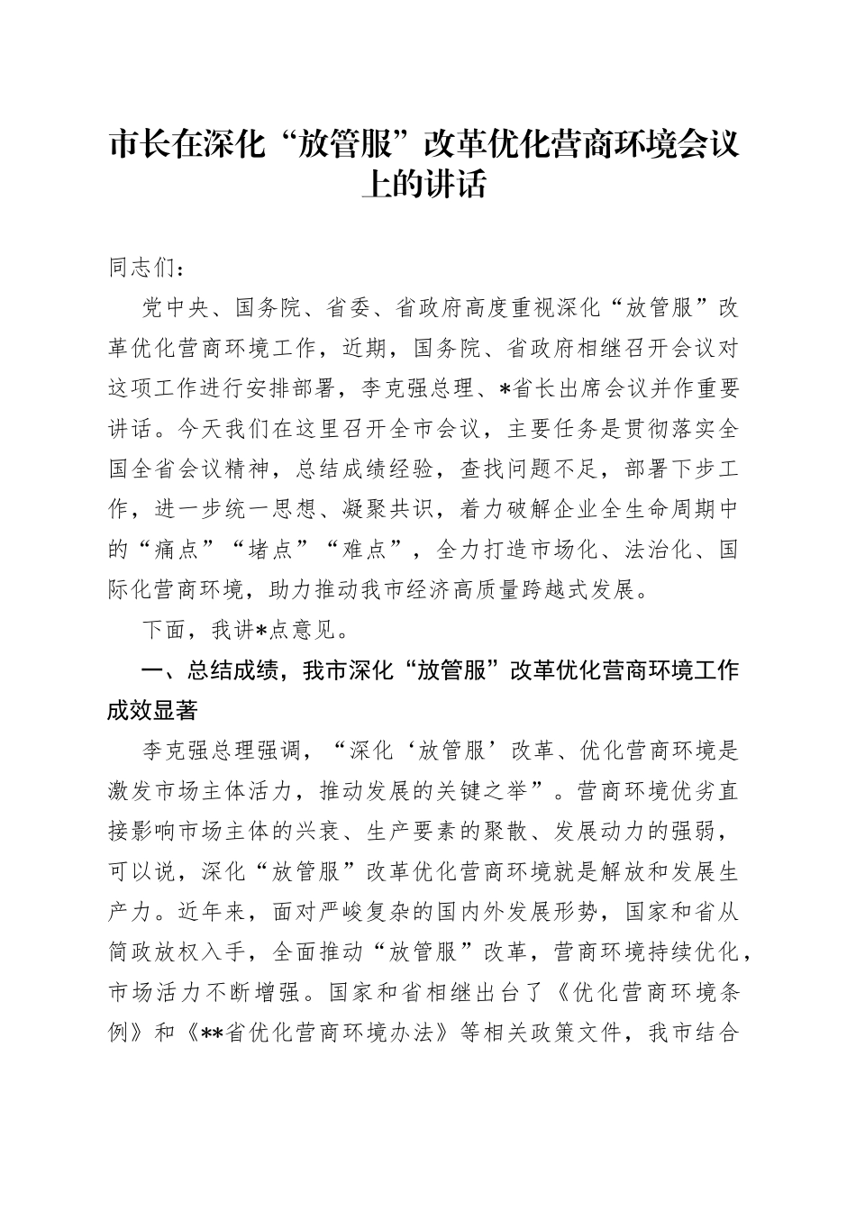 市长在深化“放管服”改革优化营商环境会议上的讲话(1)_第1页