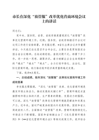 市长在深化“放管服”改革优化营商环境会议上的讲话(1)