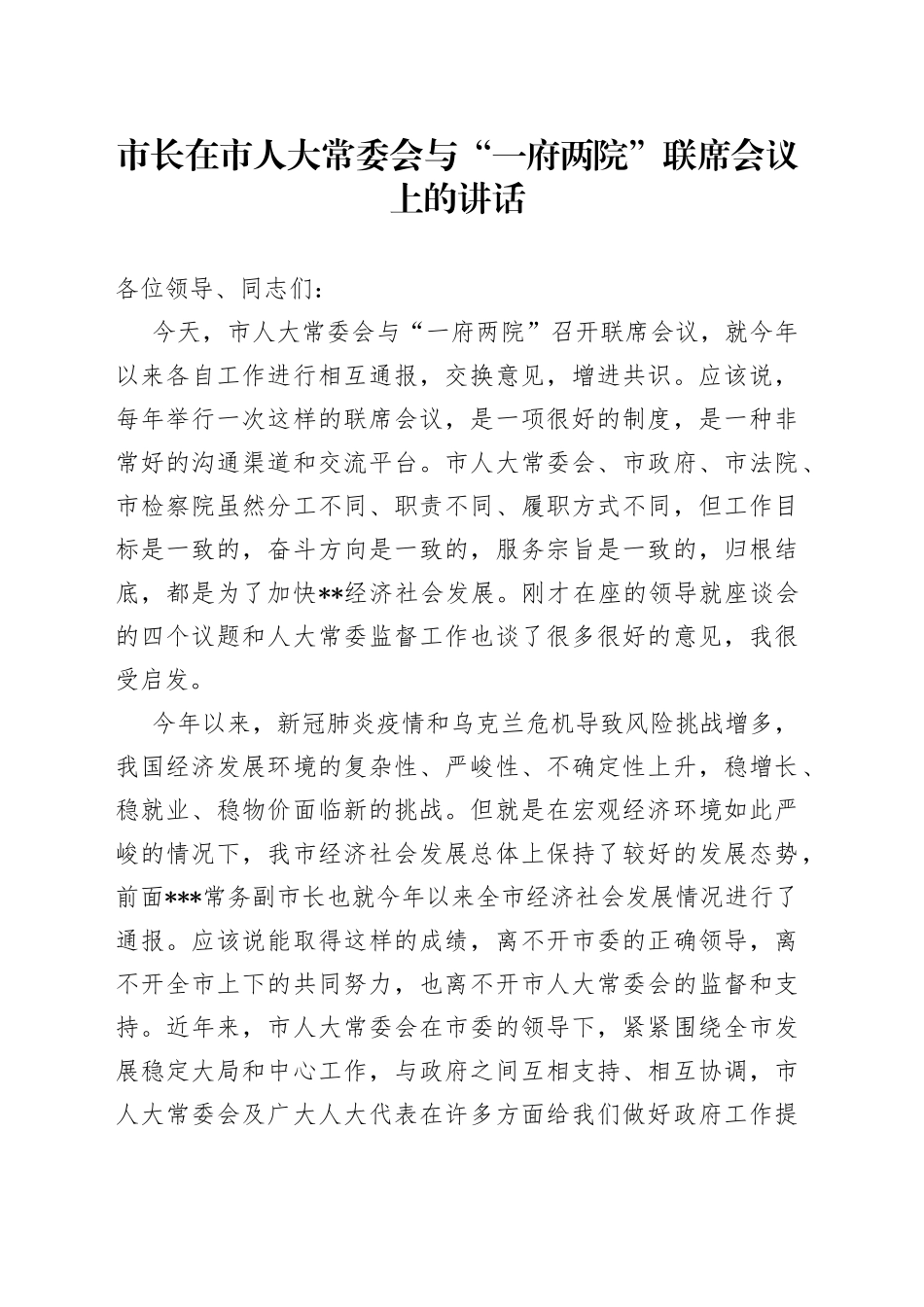 市长在市人大常委会与“一府两院”联席会议上的讲话_第1页