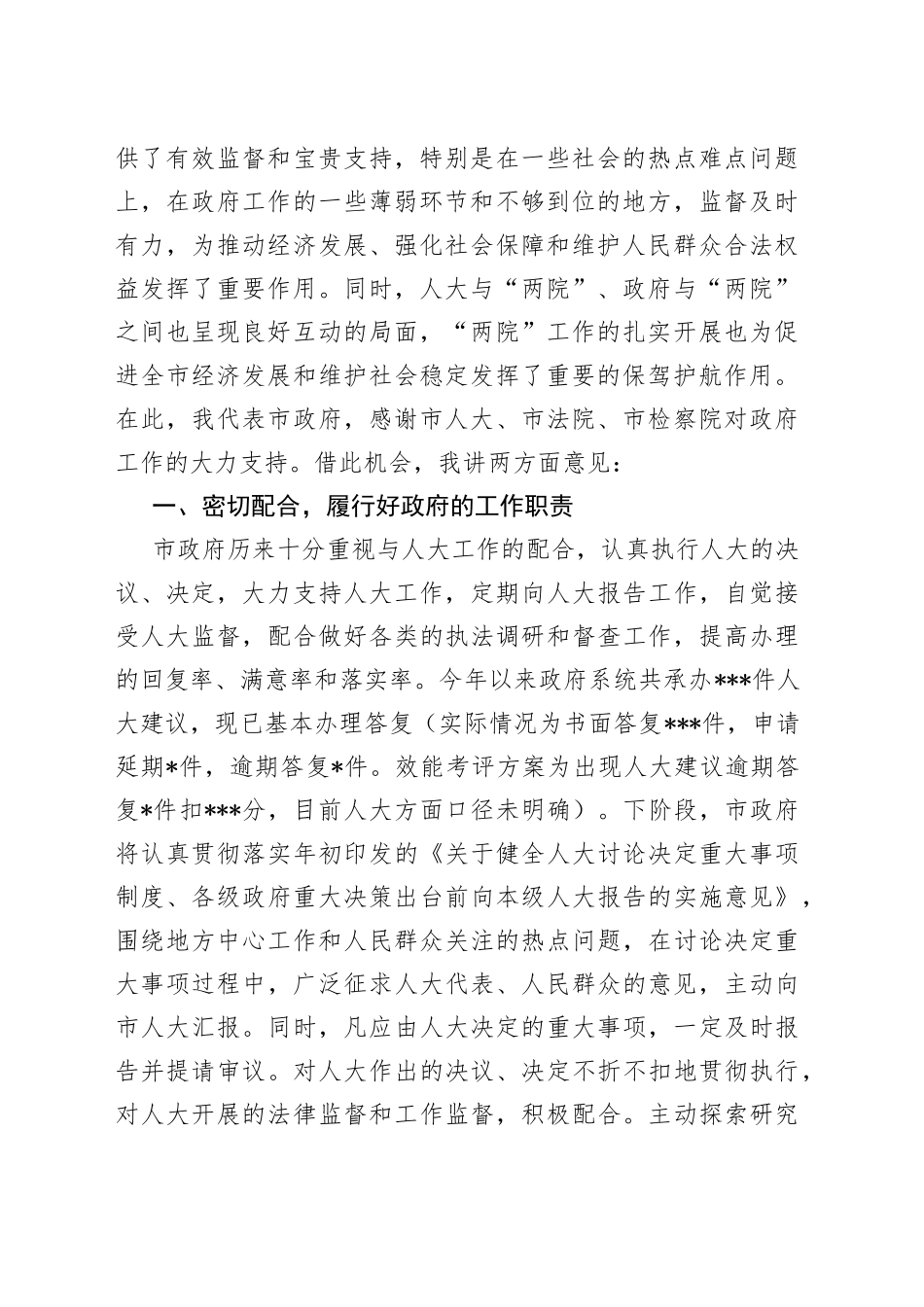 市长在市人大常委会与“一府两院”联席会议上的讲话_第2页
