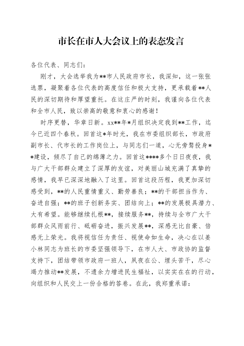 市长在市人大会议上的表态发言_第1页