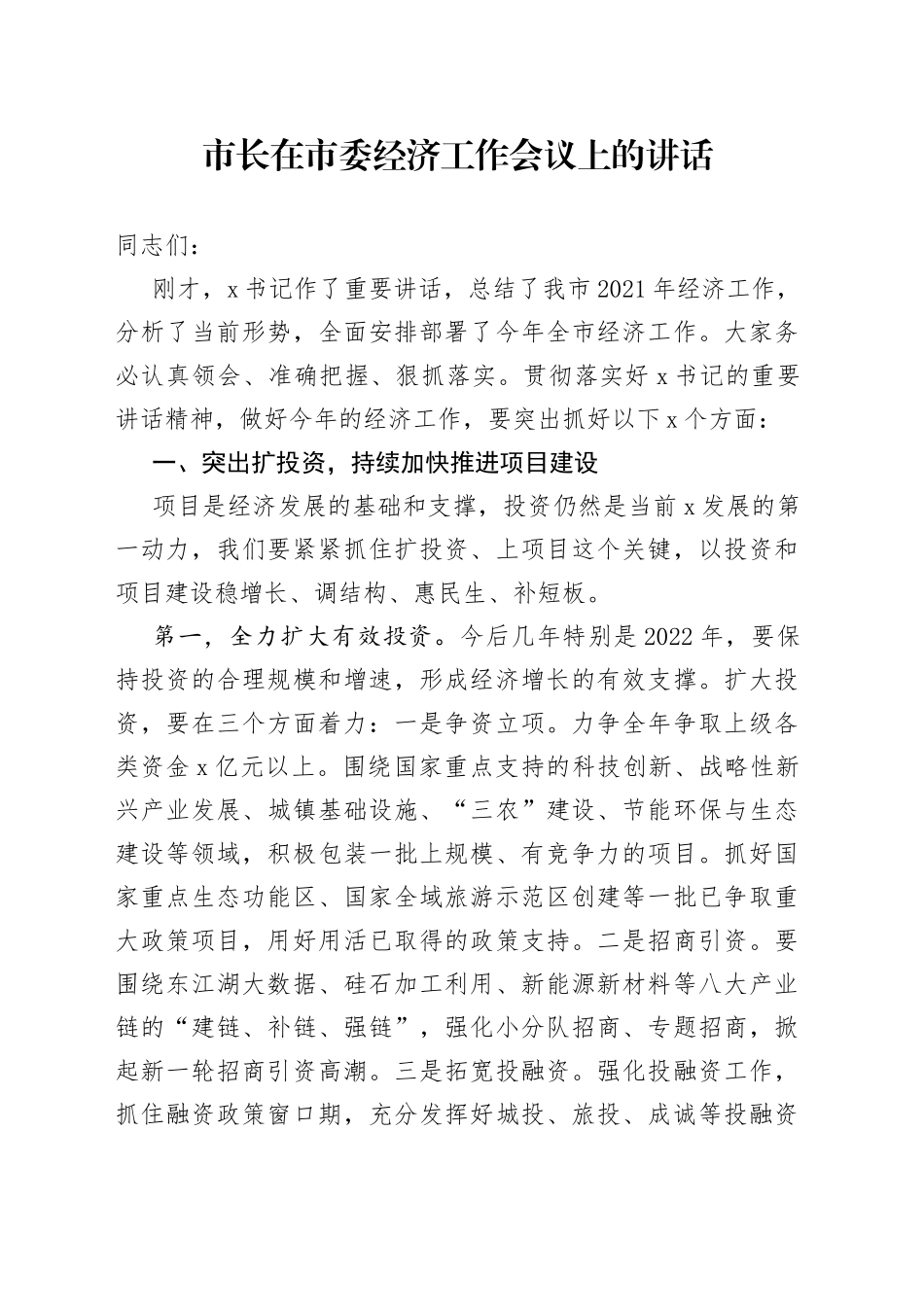 市长在市委经济工作会议上的讲话（0001）_第1页