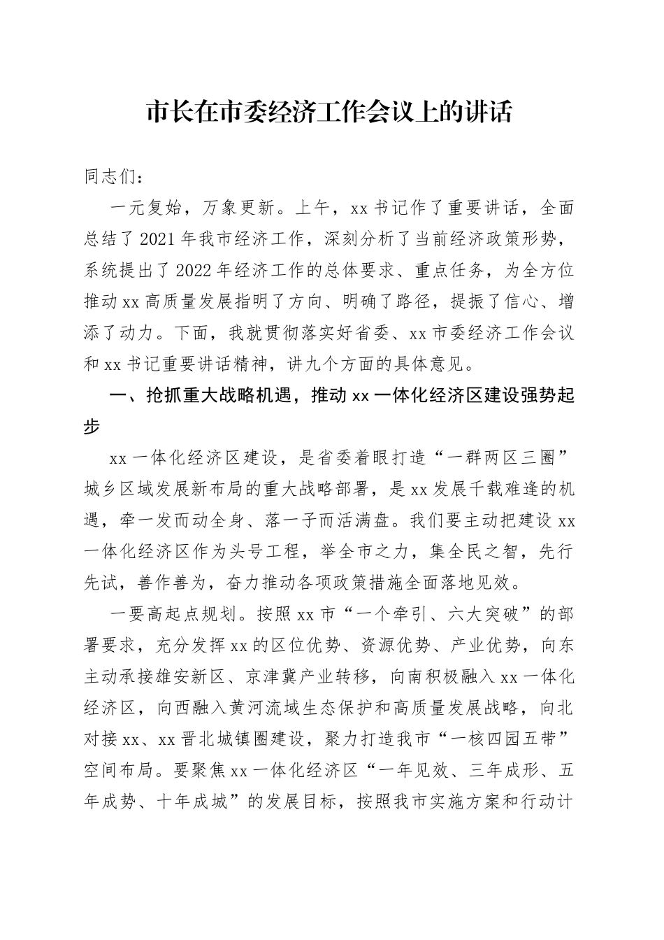 市长在市委经济工作会议上的讲话（0002）_第1页