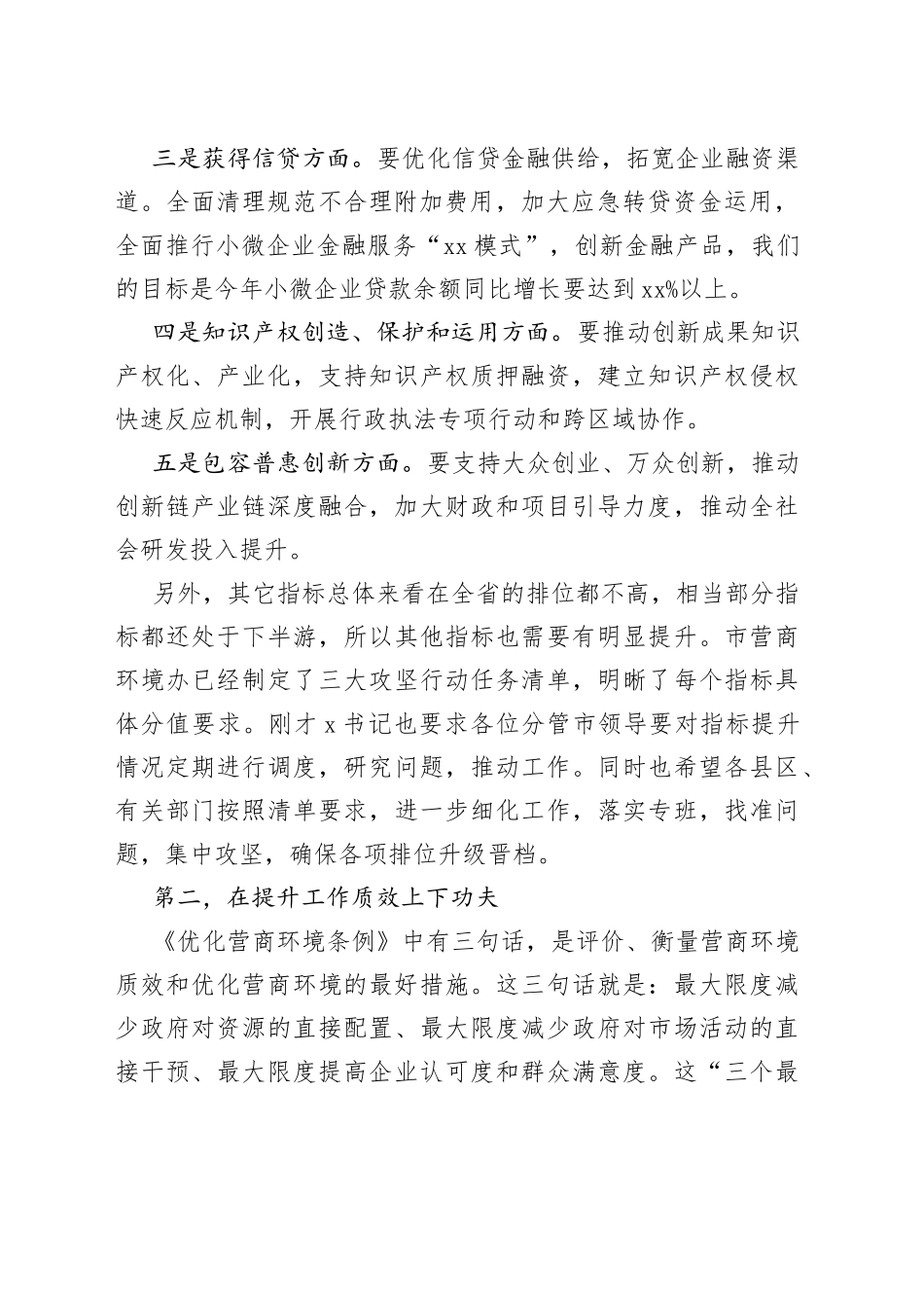 市长在市优化营商环境联席会议上的讲话_第2页