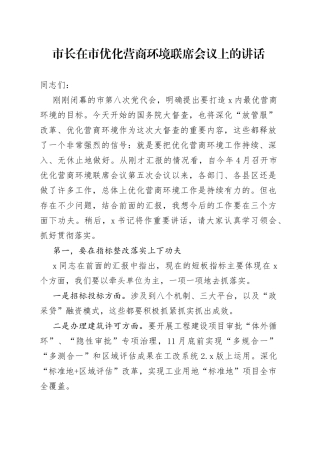 市长在市优化营商环境联席会议上的讲话
