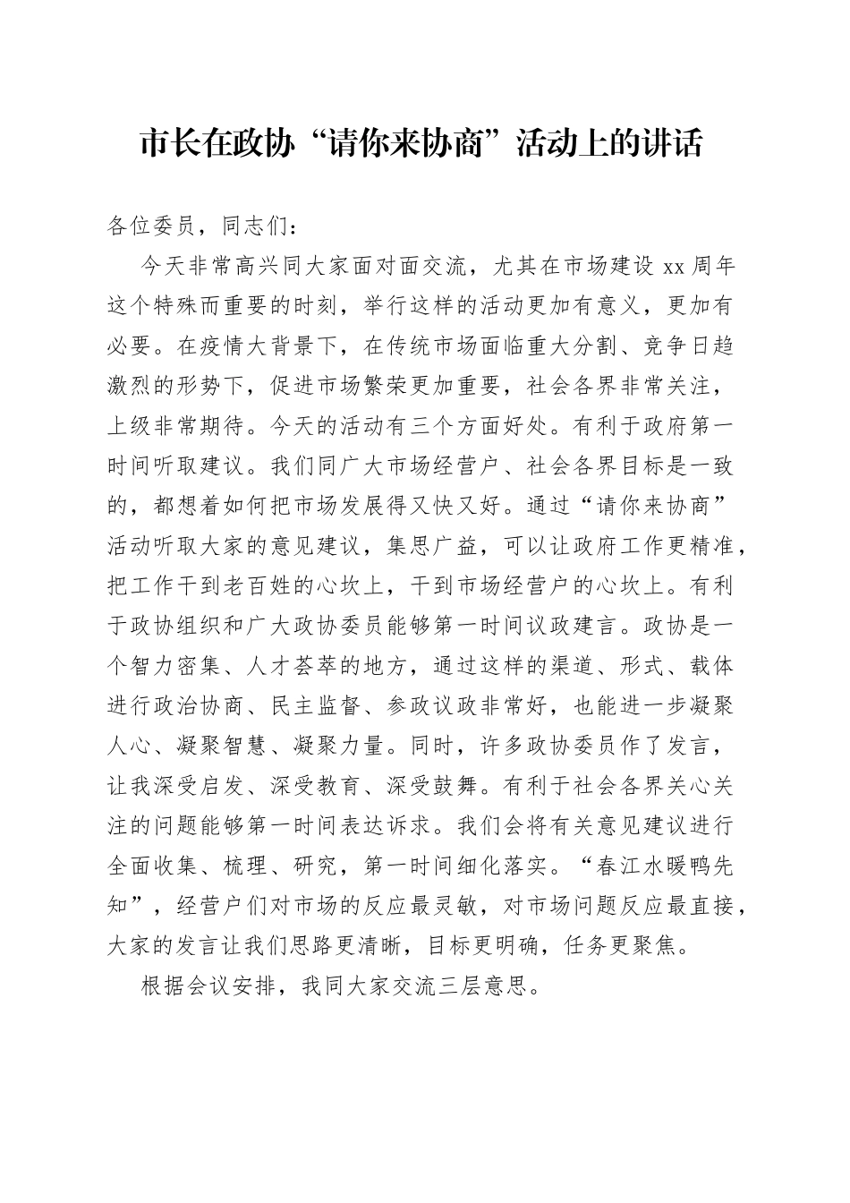 市长在政协“请你来协商”活动上的讲话_第1页