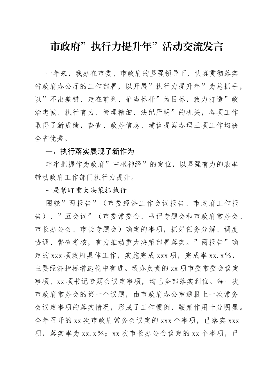 市政府”执行力提升年”活动交流发言_第1页
